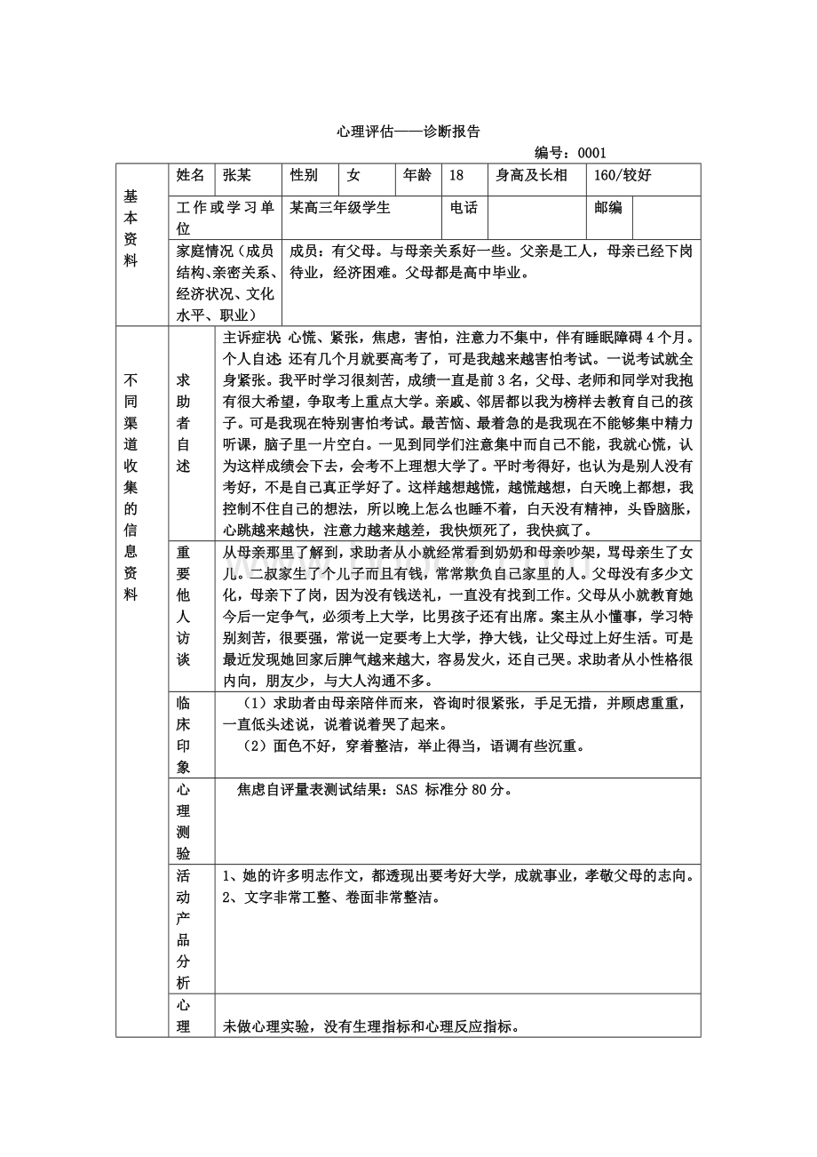 心理评估案例.doc_第1页