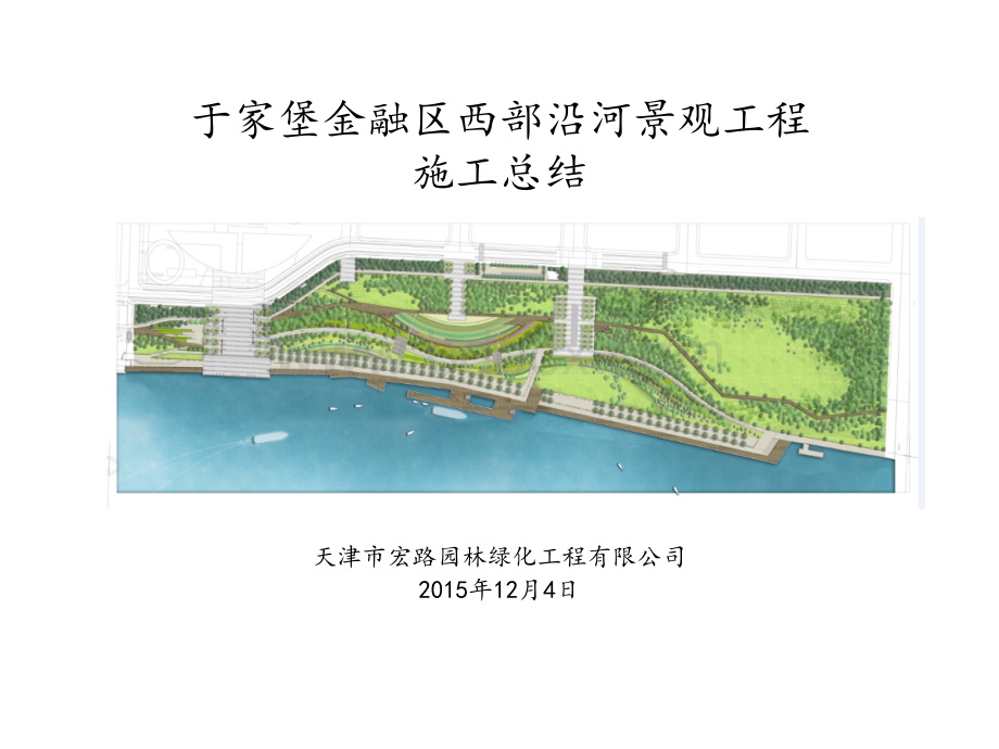 沿河景观施工总结.ppt