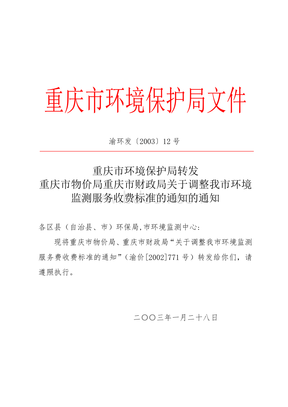 重庆市环境监测收费项目及标准.doc