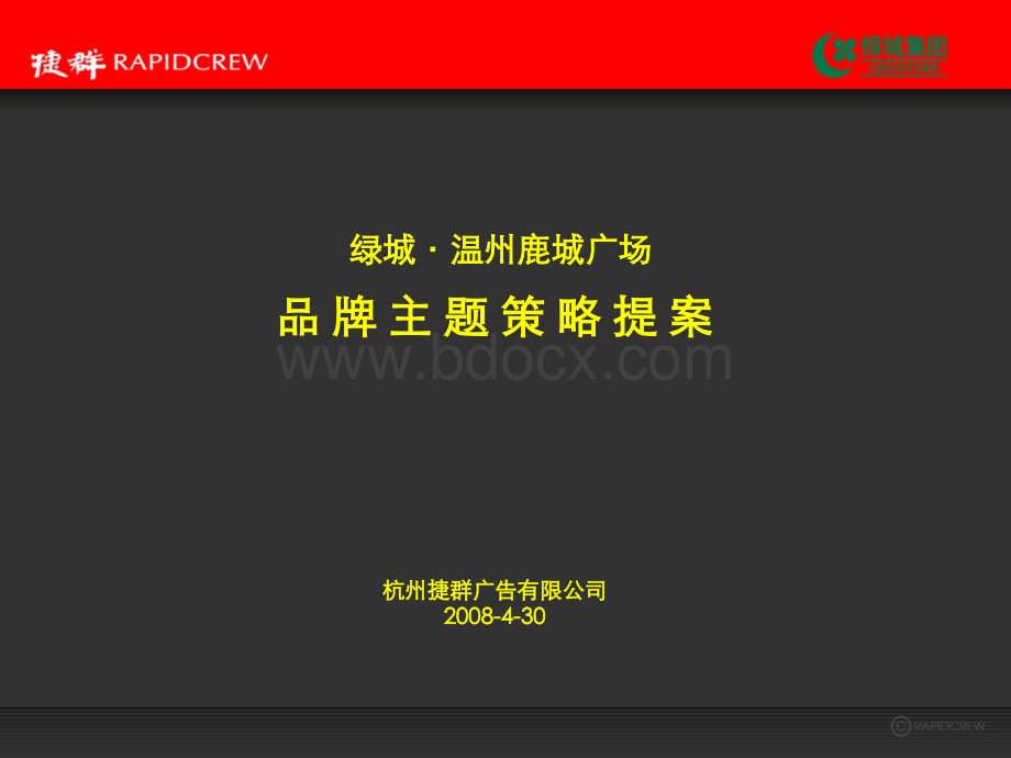 温州鹿城广场推广主题策略提报PPT课件下载推荐.ppt