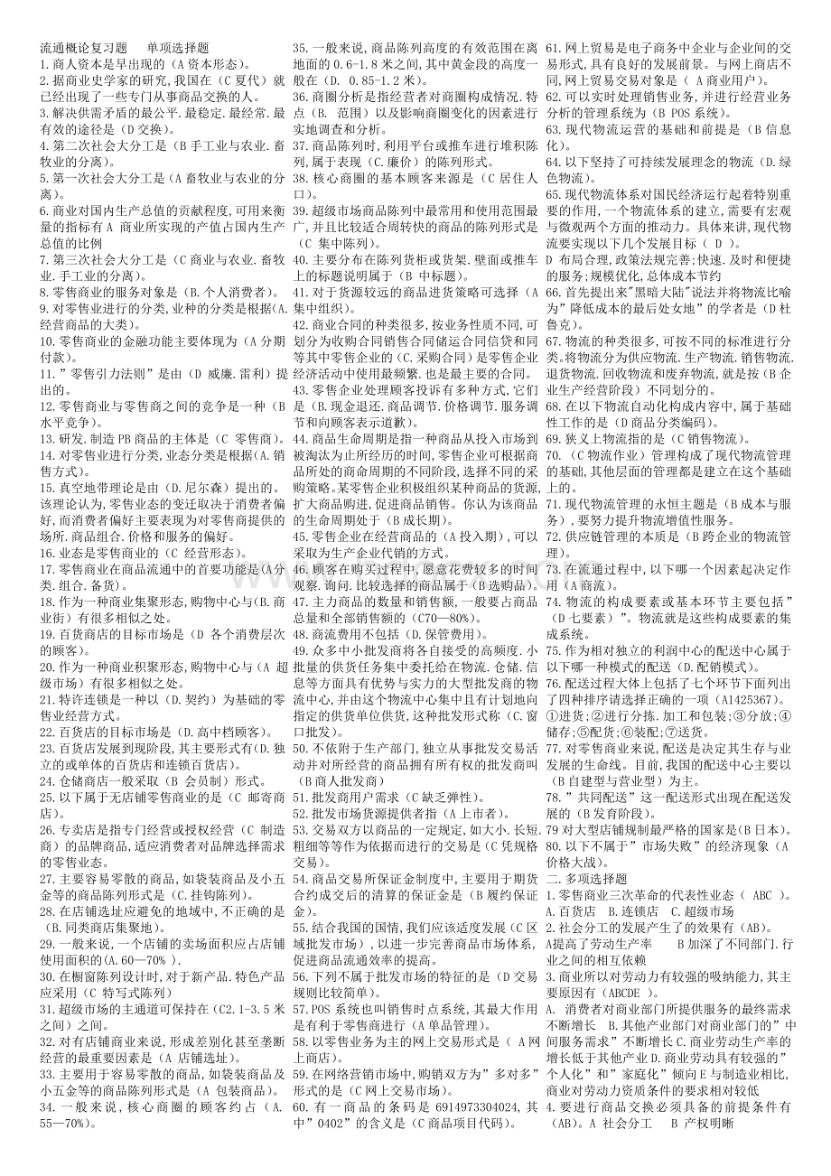 流通概论(小抄)完整Word下载.doc_第1页