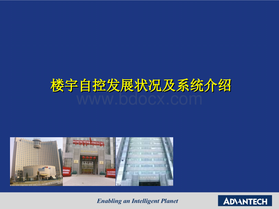 楼宇自控发展现状及系统介绍.ppt