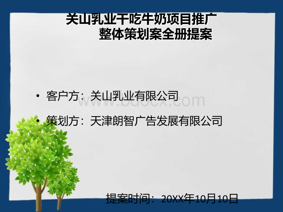 关山乳业干吃牛奶项目推广整体策划案全册提案.ppt