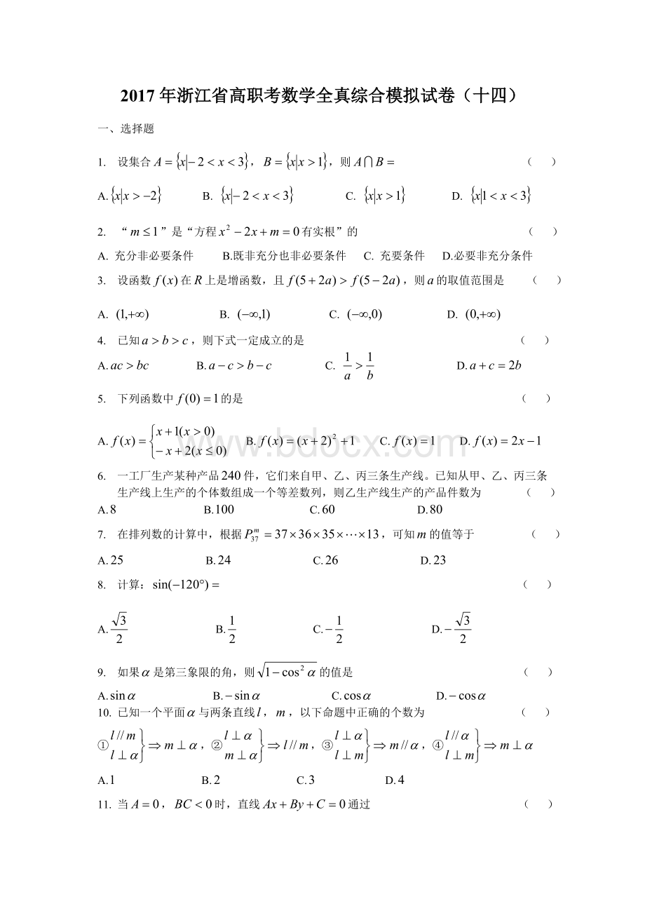 浙江省高职考数学全真综合模拟试卷十四.doc