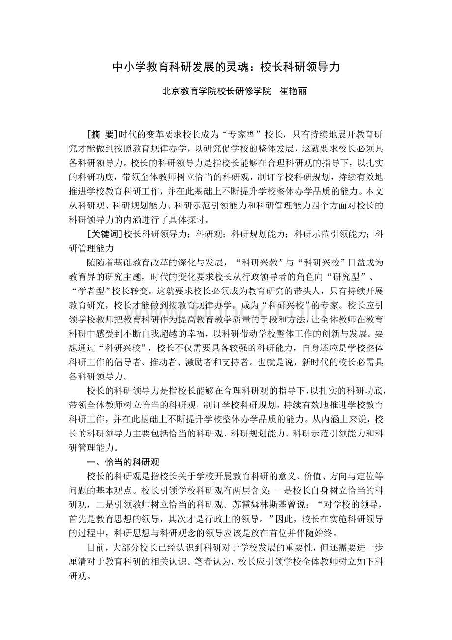 中小学教育科研发展的灵魂：校长科研领导力文档格式.doc_第1页