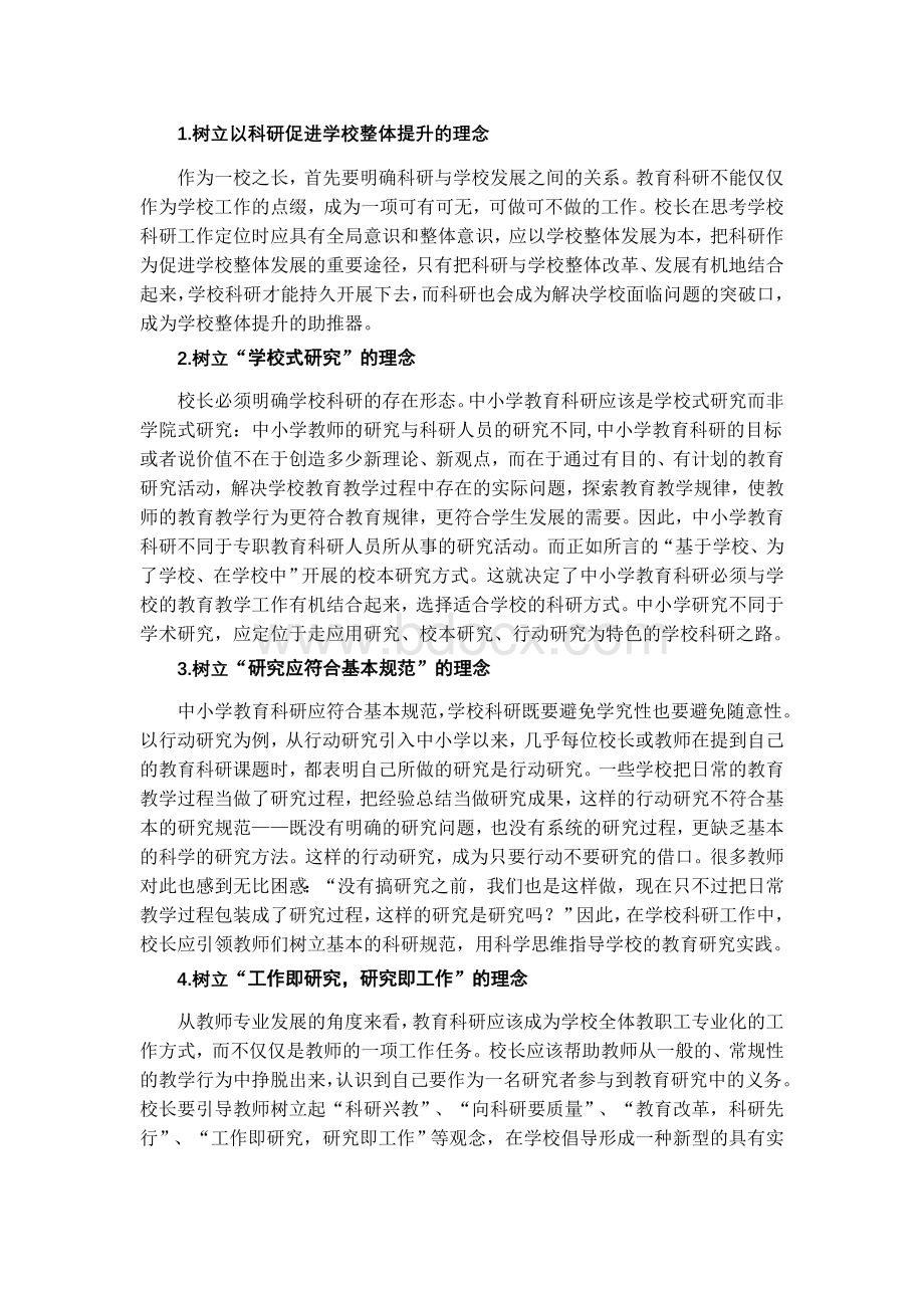 中小学教育科研发展的灵魂：校长科研领导力文档格式.doc_第2页