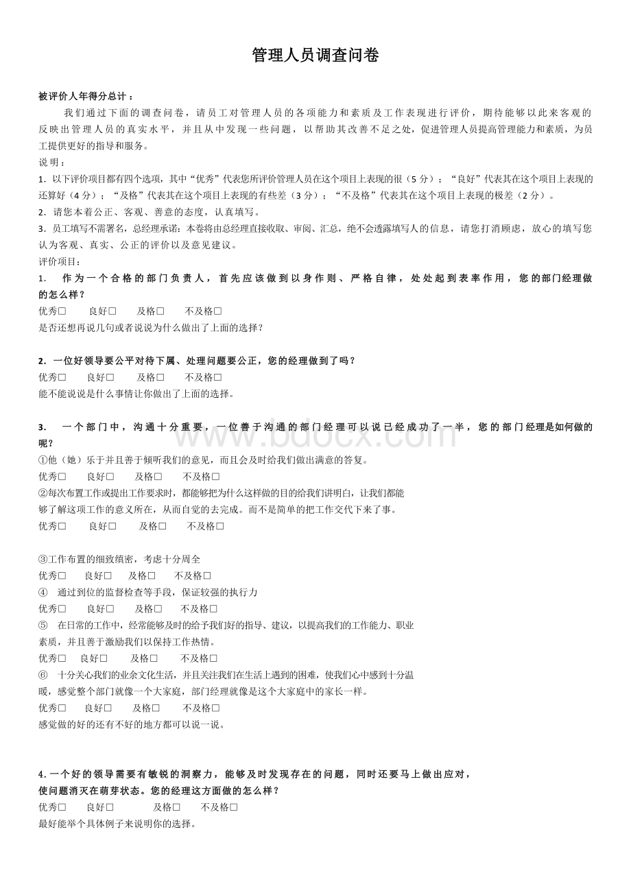 管理人员调查问卷文档格式.docx