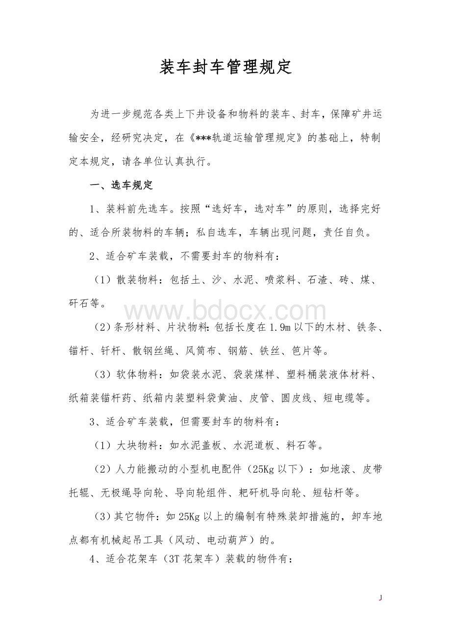 装车封车管理规定Word格式文档下载.doc_第1页