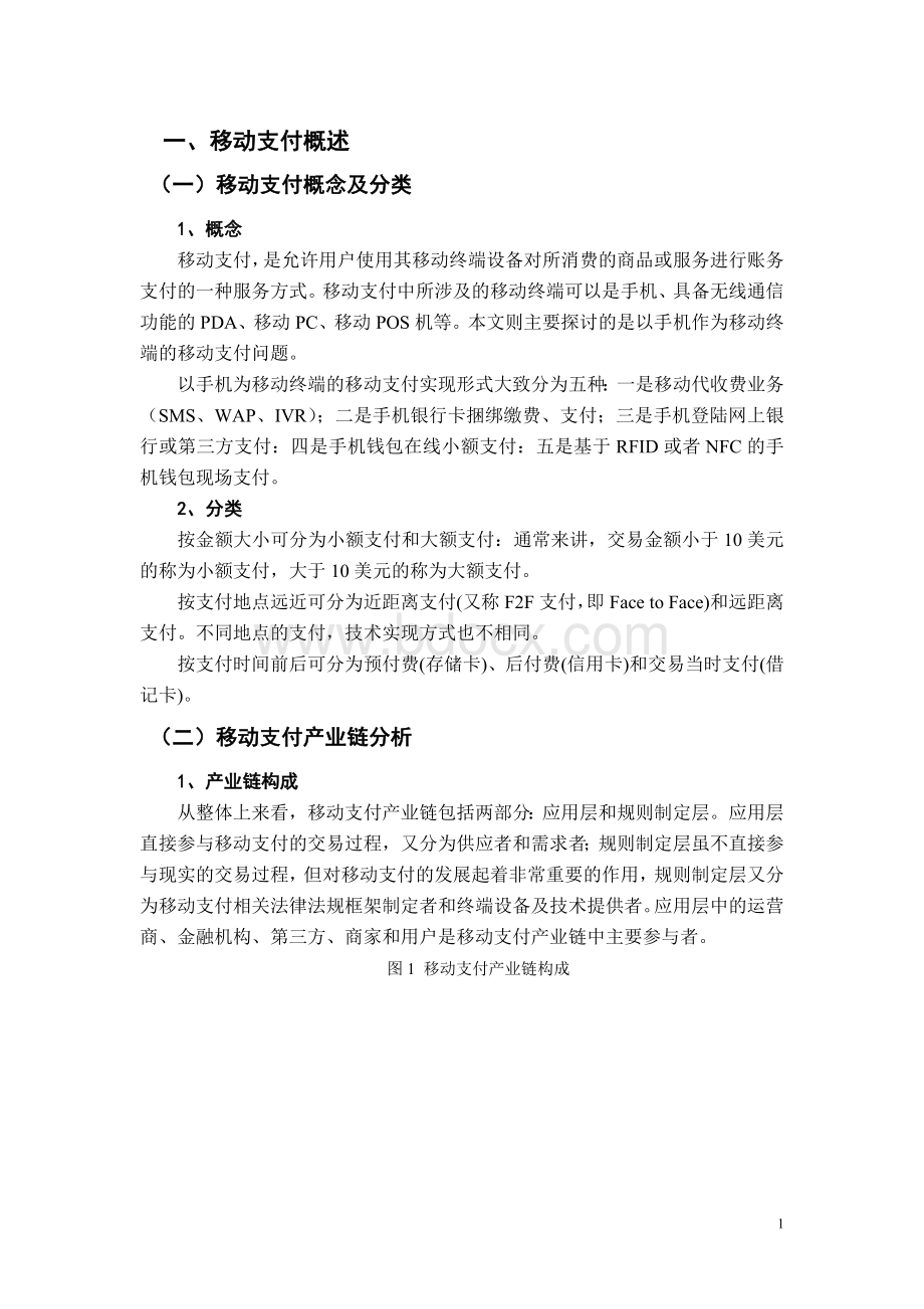 移动支付市场现状和发展分析文档格式.doc_第3页