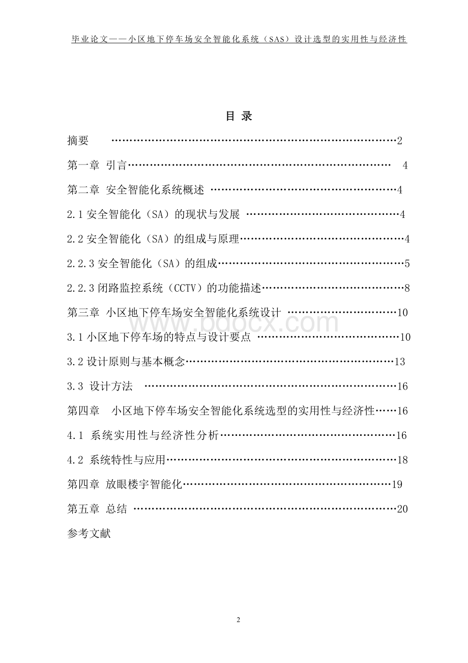 小区地下停车场安全智能化系统(SAS)Word文件下载.doc_第2页