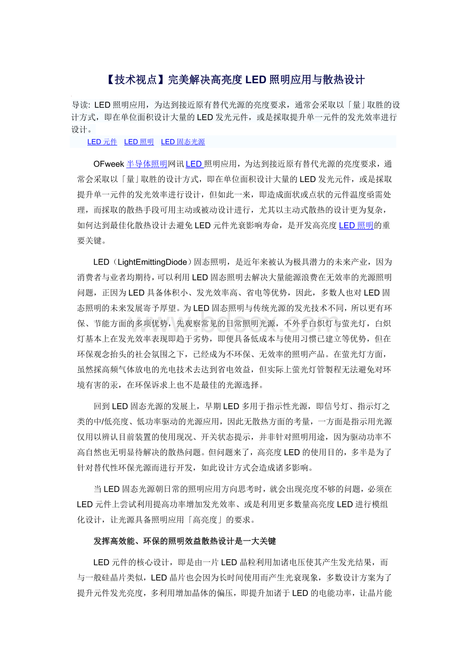 技术视点完美解决高亮度LED照明应用与散热设计Word文档格式.doc