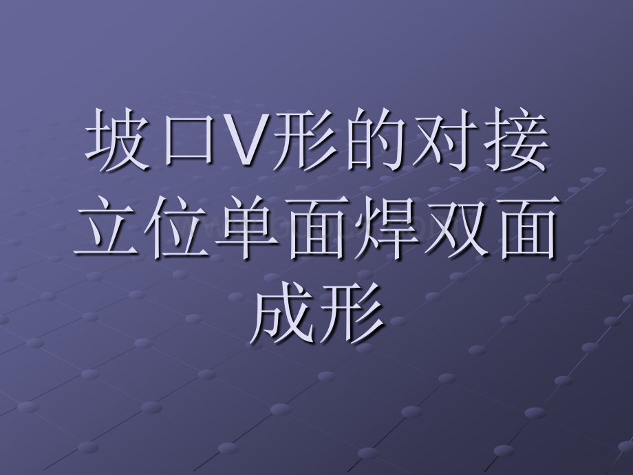 板对接立焊.ppt