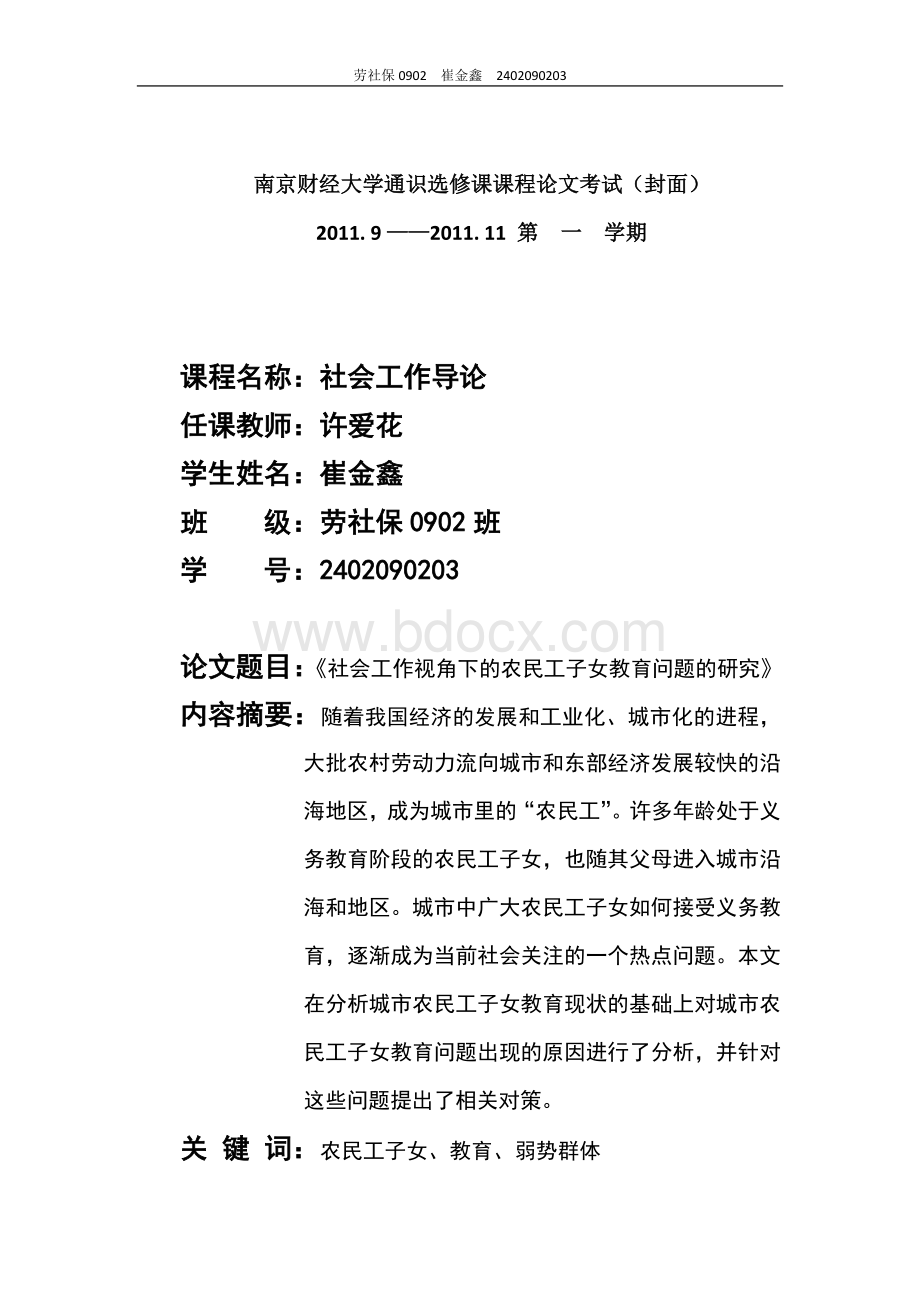 社会工作视角下的农民工子女教育问题的研究Word格式.docx_第1页