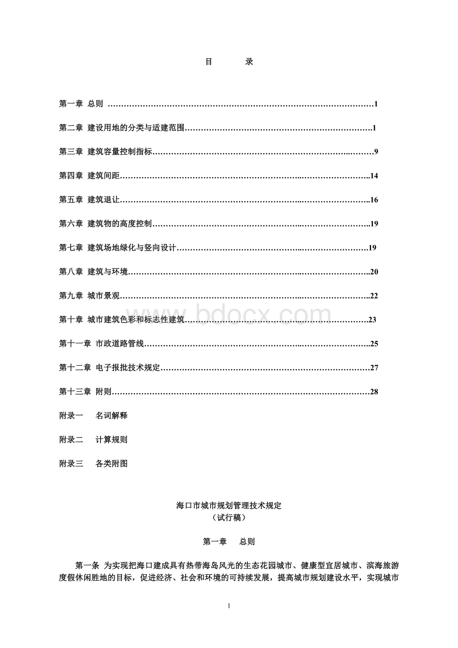 海口市城市规划管理技术规定Word格式.doc_第1页