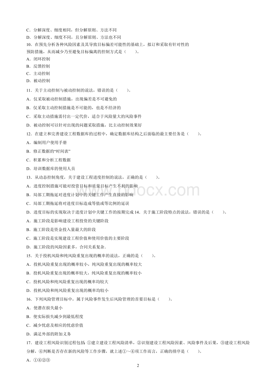 监理工程师考试理论与法规真题及答案Word格式文档下载.doc_第2页