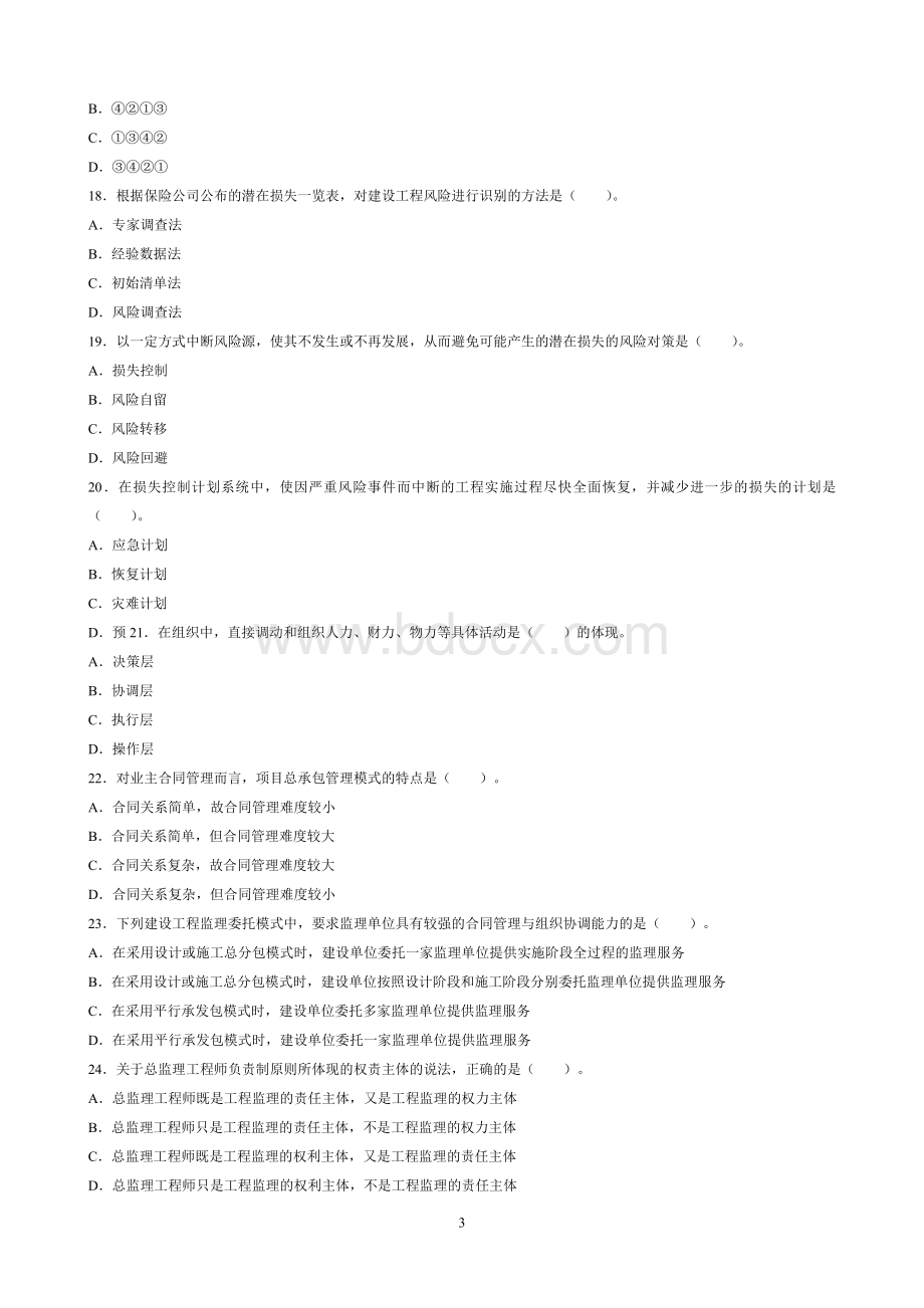 监理工程师考试理论与法规真题及答案Word格式文档下载.doc_第3页