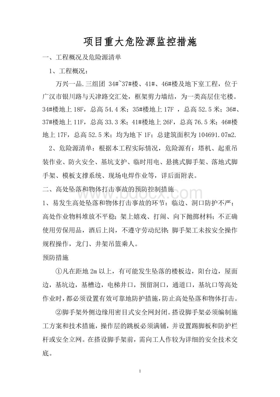 项目重大危险源监控措施Word格式.doc_第1页