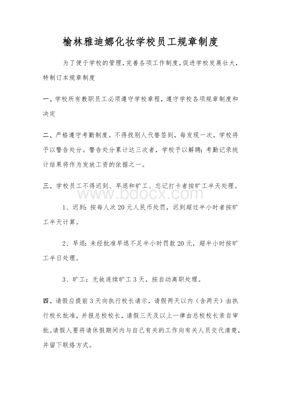 雅迪化妆学校员工规章制度(试行)Word下载.docx