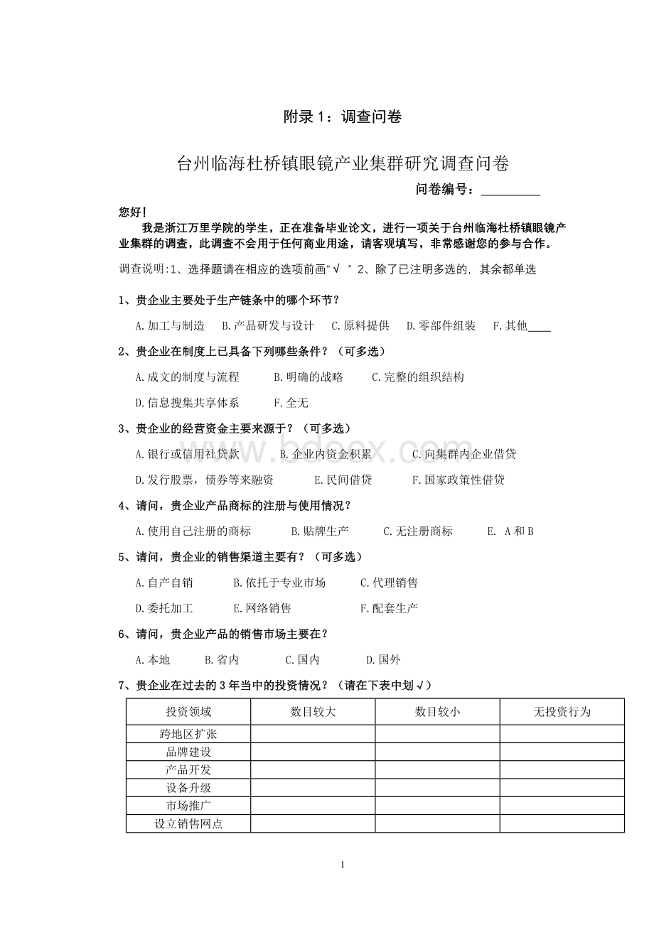 调查问卷+访谈提纲例文.docx