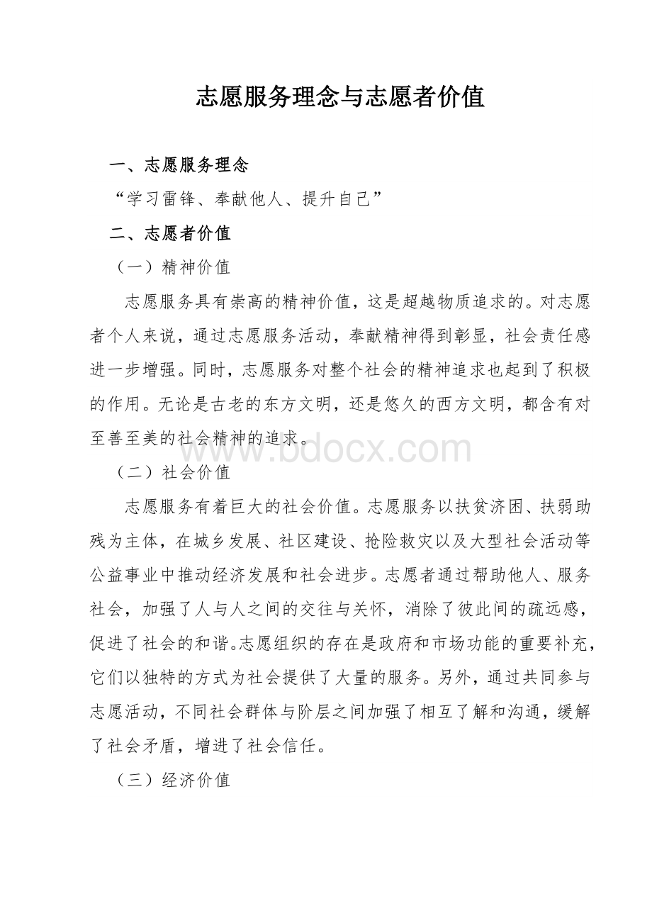 志愿服务岗前培训手册Word格式.doc_第1页