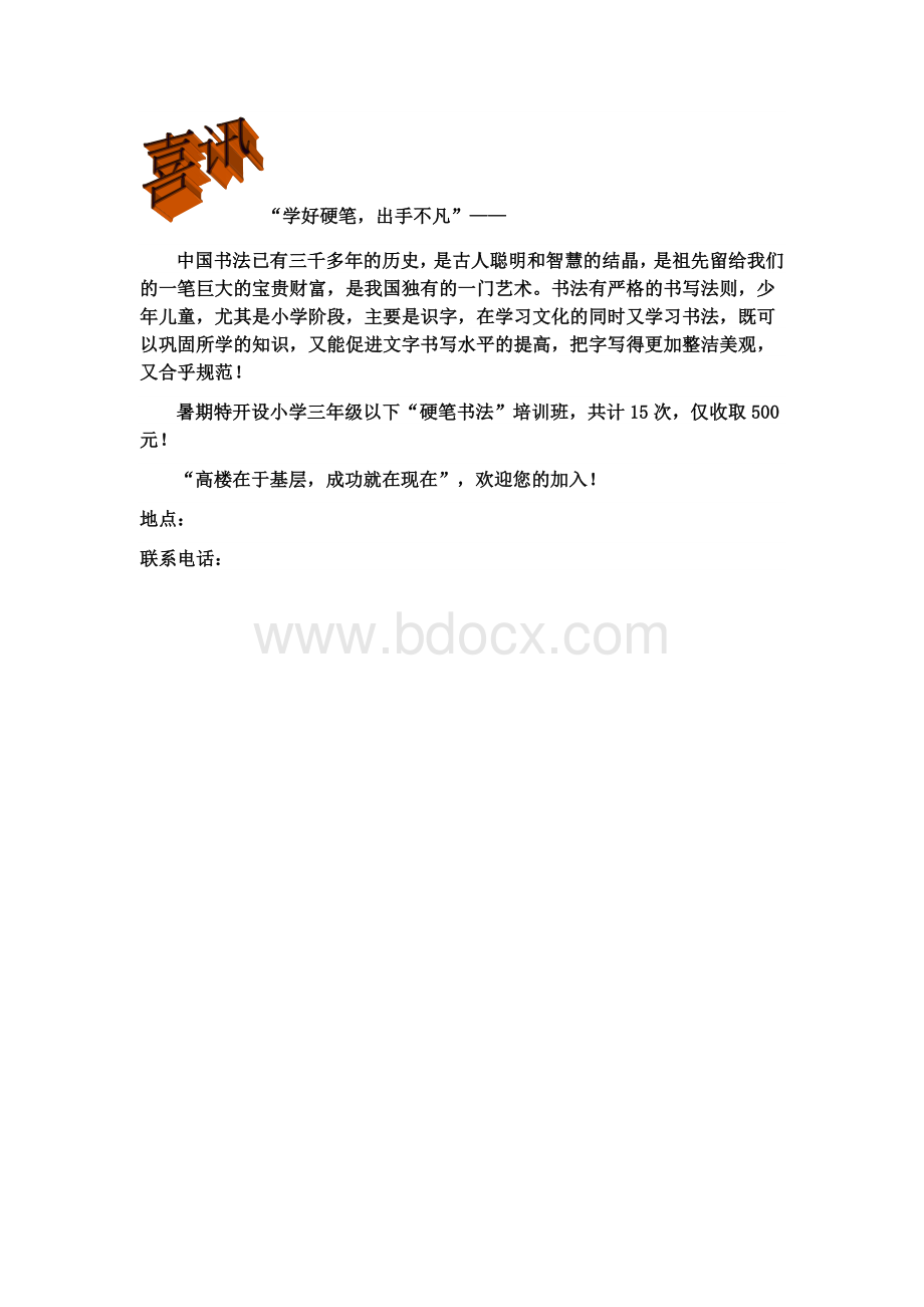 硬笔书法广告Word格式.doc