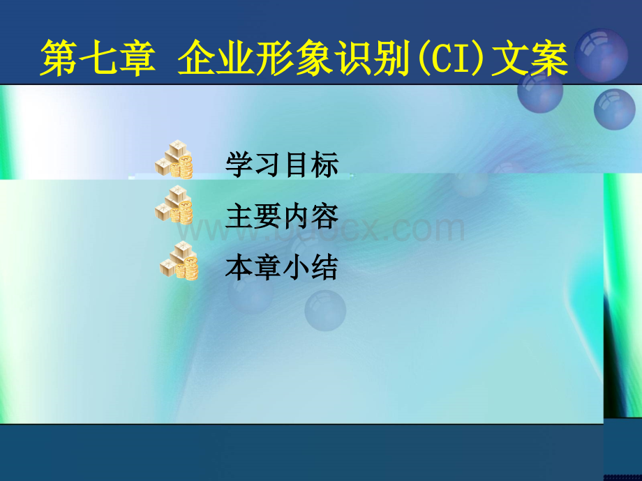 企业形象识别(CI)文案.ppt_第1页