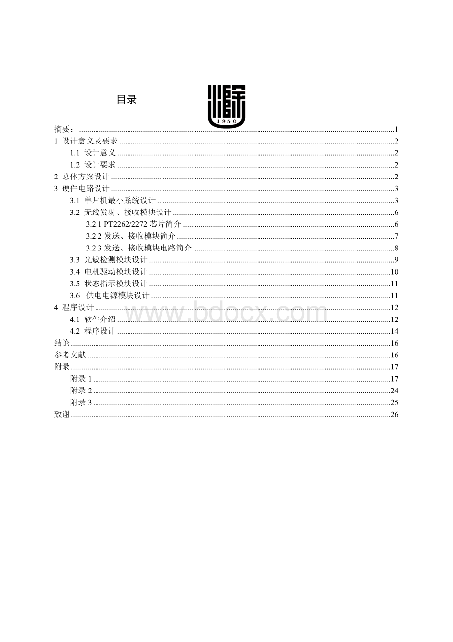 红外遥控窗帘系统设计.doc_第1页