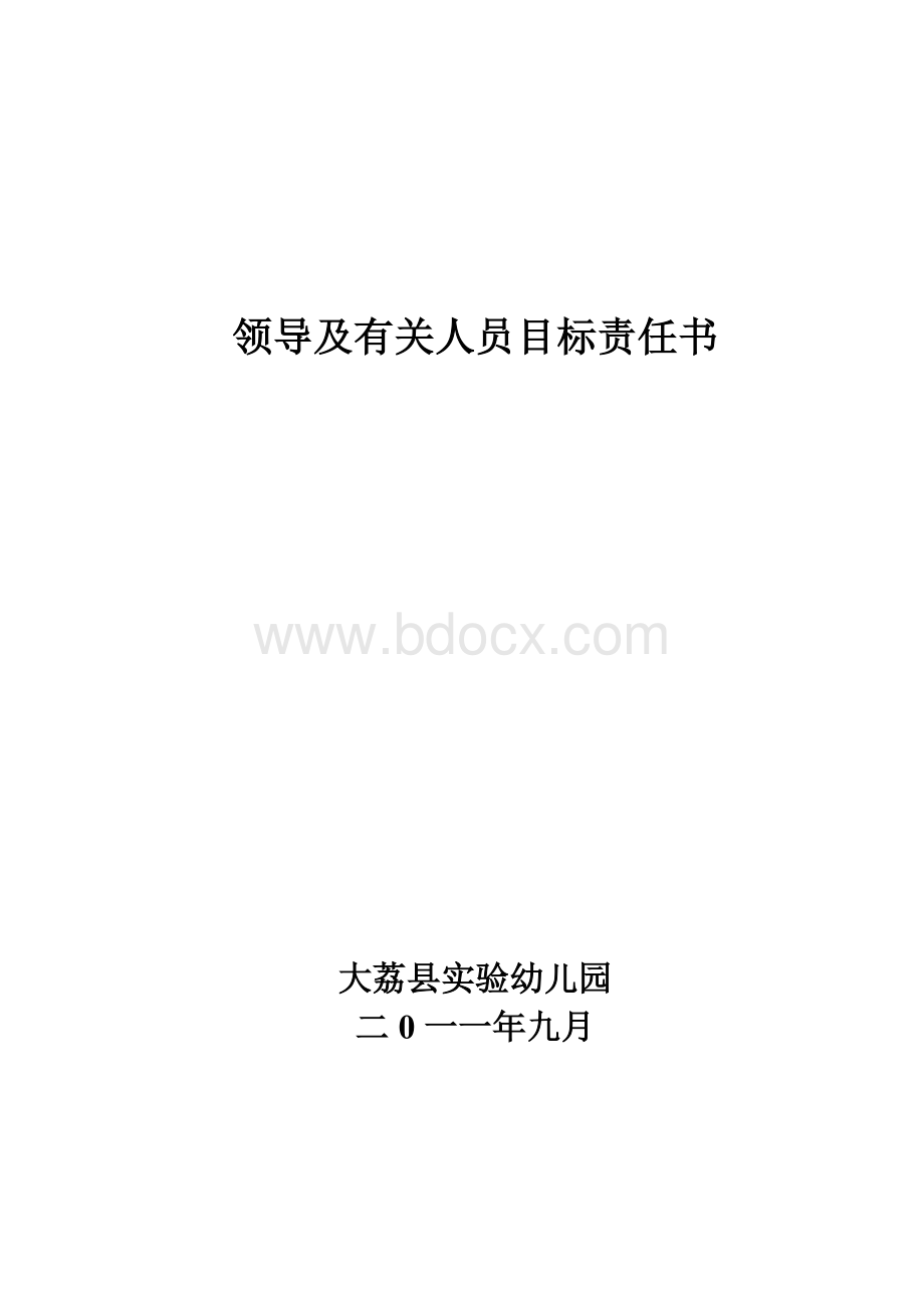 领导及有关人员目标责任书Word格式文档下载.doc_第1页