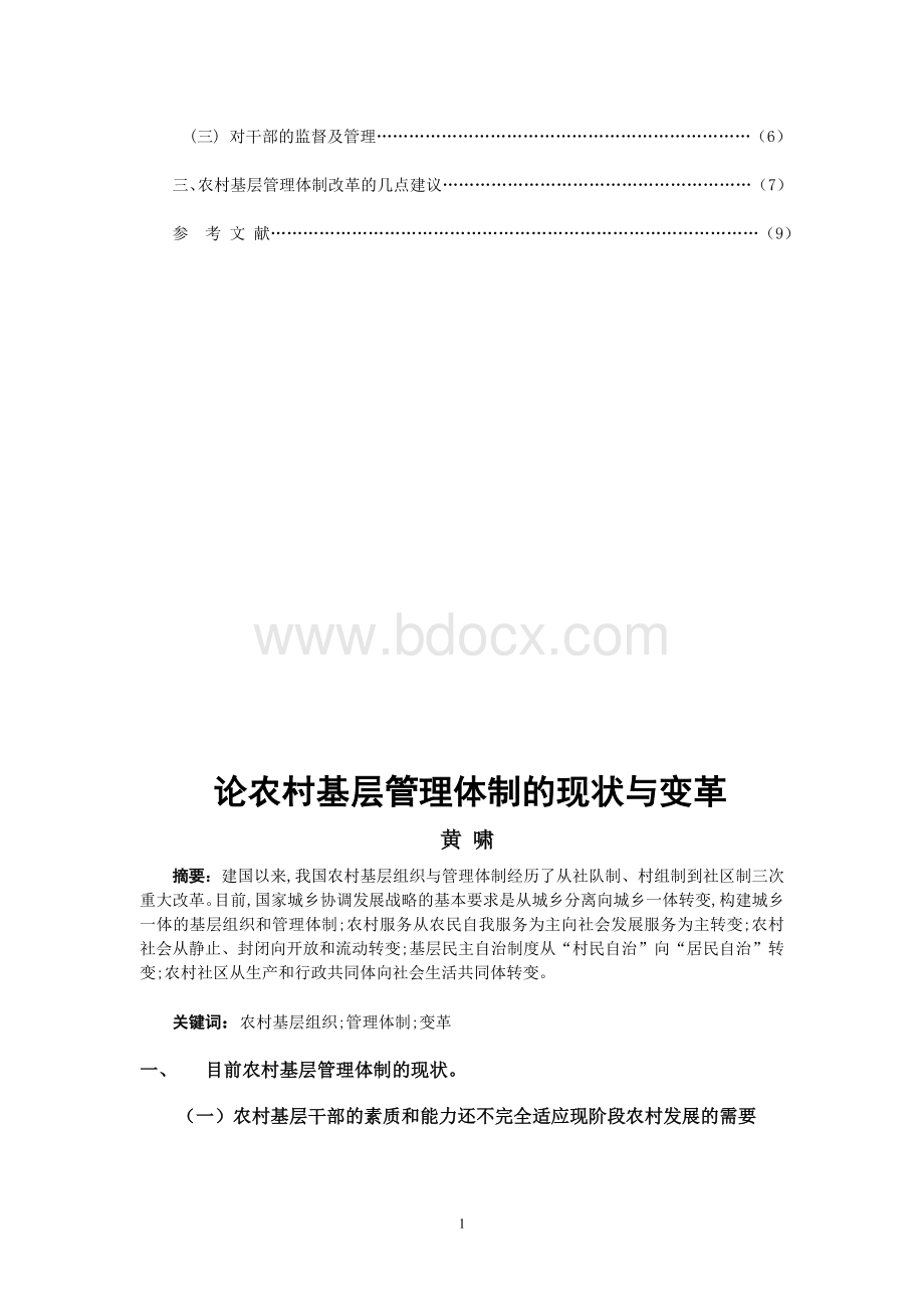 论农村基层管理体制的现状与变革(论文)Word下载.doc_第2页