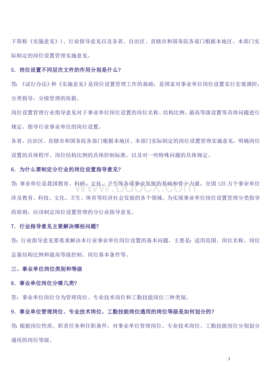 事业单位岗位与岗位设置政策问答Word格式.doc_第3页