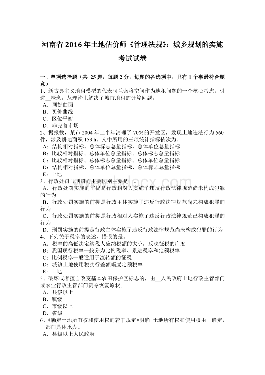 河南省2016年土地估价师《管理法规》：城乡规划的实施考试试卷Word格式.doc