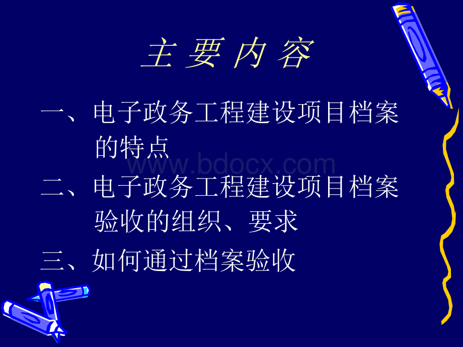 电子政务工程建设项目档案管理PPT格式课件下载.ppt_第2页