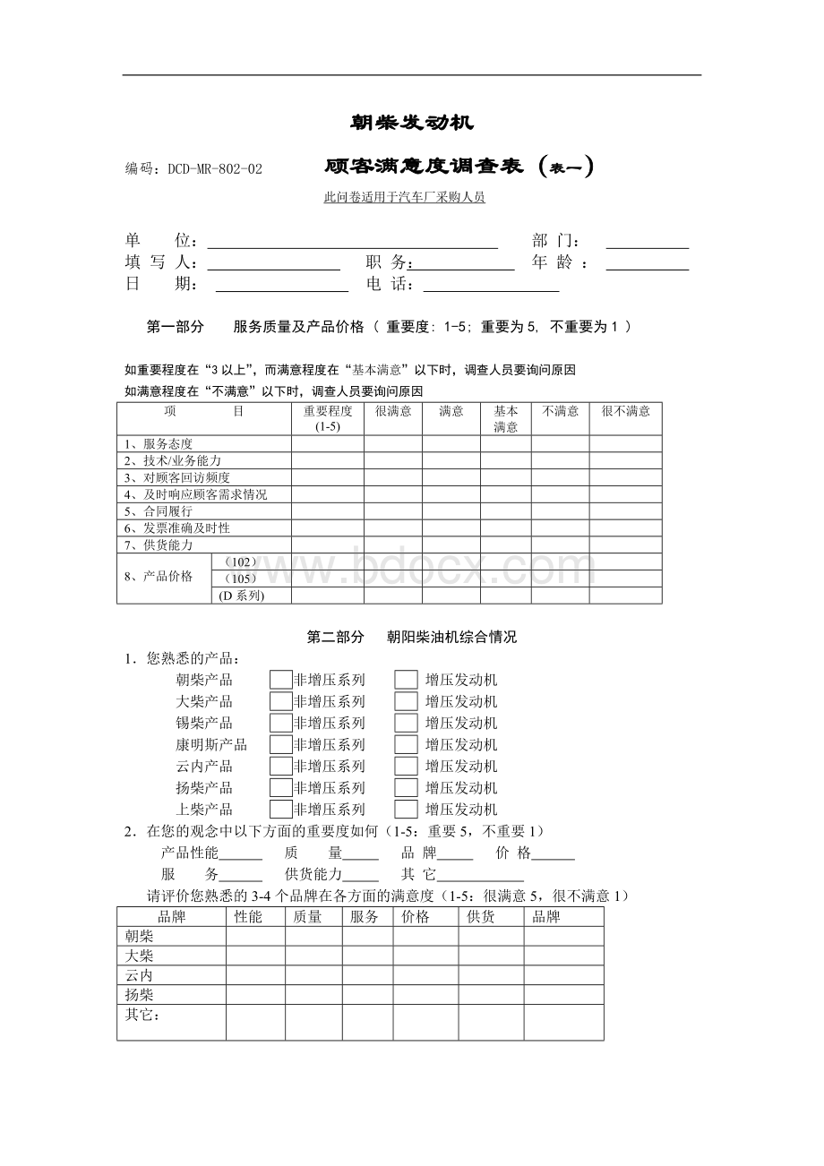 汽车厂顾客满意度调查表.doc