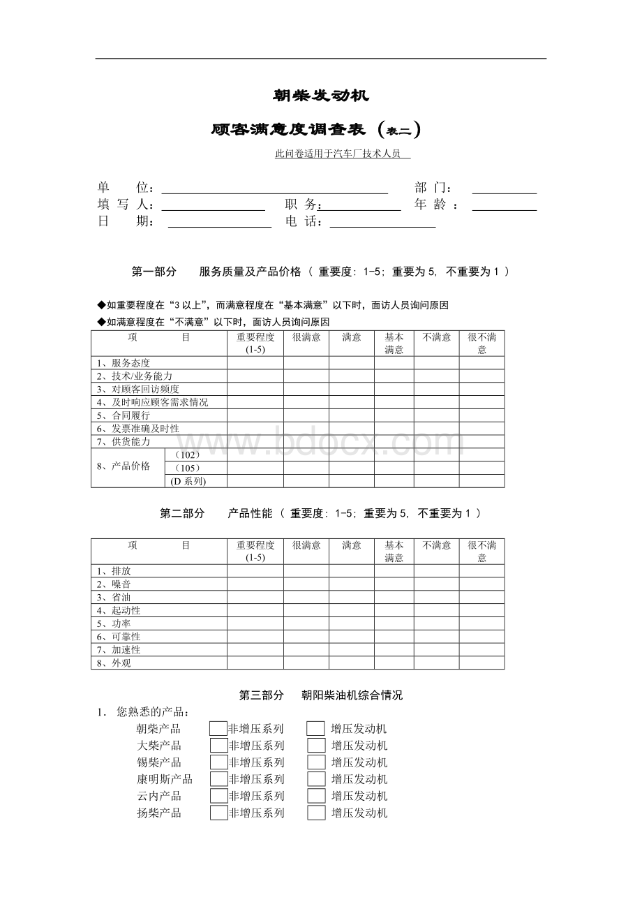 汽车厂顾客满意度调查表.doc_第3页