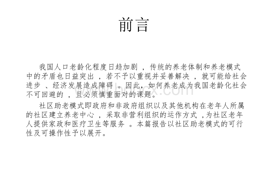 中国一站式居家&社区养老公益服务项目策划方案最新版PPT文件格式下载.ppt_第3页