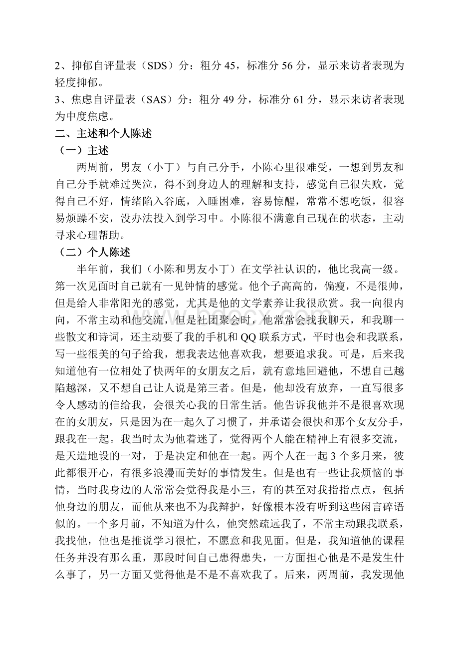 一例恋爱失败的心理咨询案例报告.doc_第2页