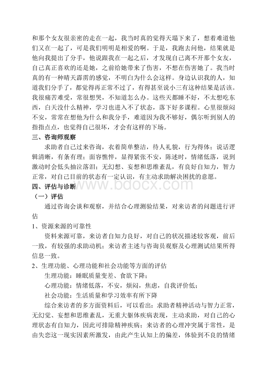 一例恋爱失败的心理咨询案例报告.doc_第3页