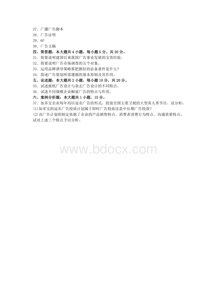 自学考试广告学一试卷及答案.doc_第3页