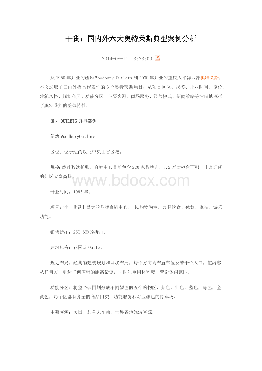 干货：国内外六大奥特莱斯典型案例分析.docx