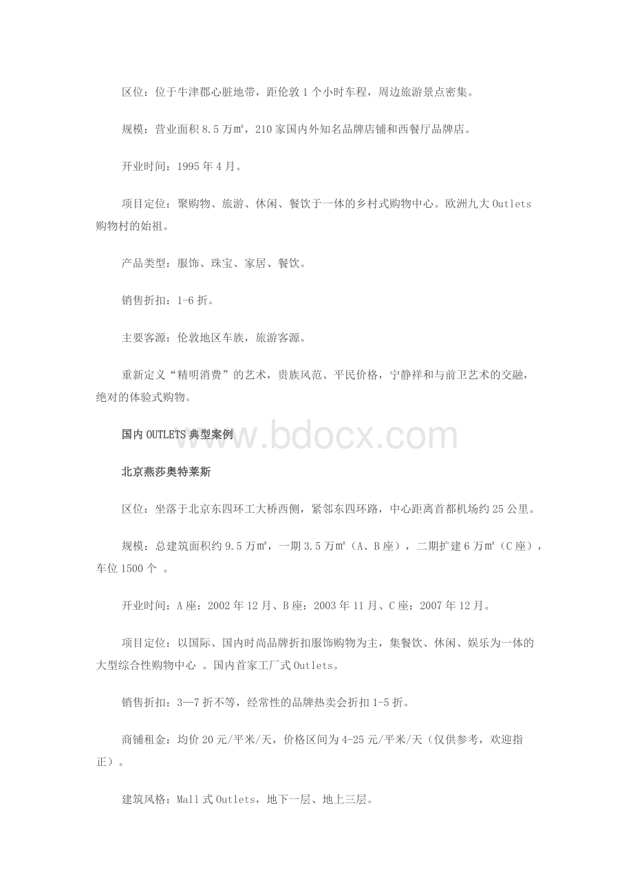 干货：国内外六大奥特莱斯典型案例分析Word下载.docx_第3页