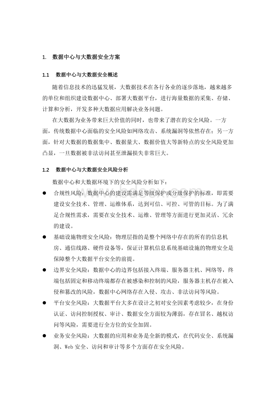 数据中心与大数据安全方案-电科院.docx