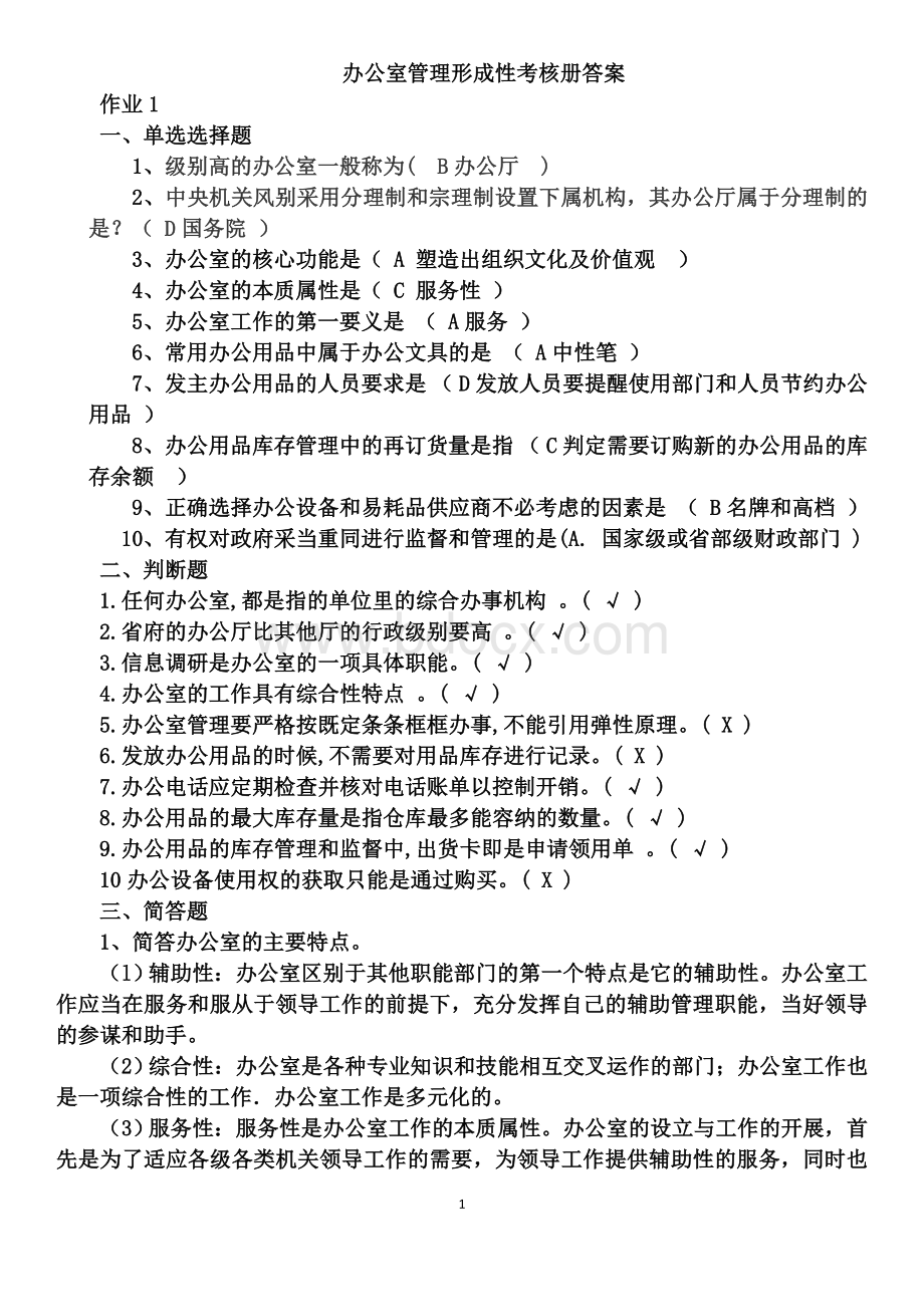 春季学期办公室管理形成性考核册答案Word格式.doc_第1页