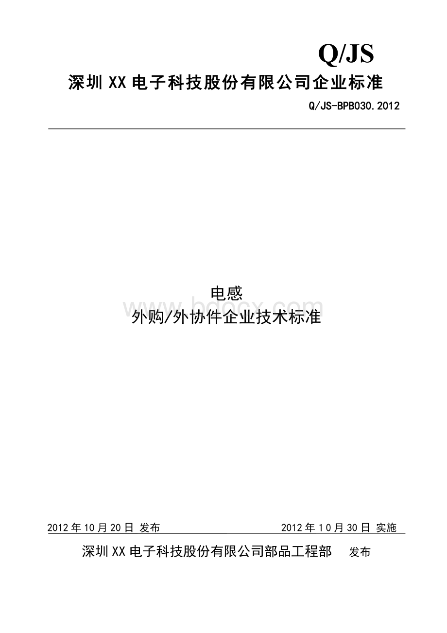 电感企业标准Word格式文档下载.doc