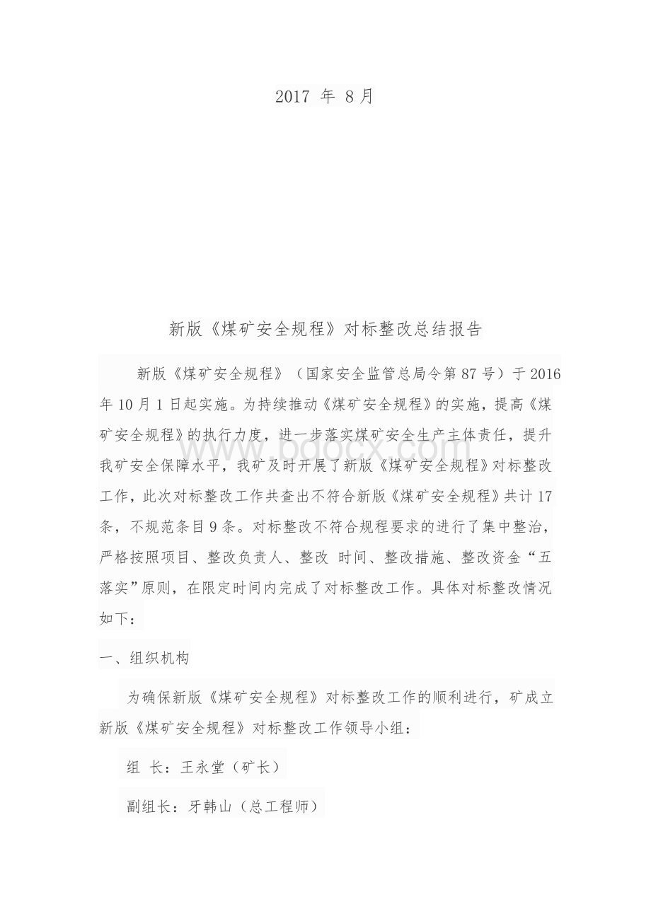 安宁煤矿对标报告Word下载.docx_第2页