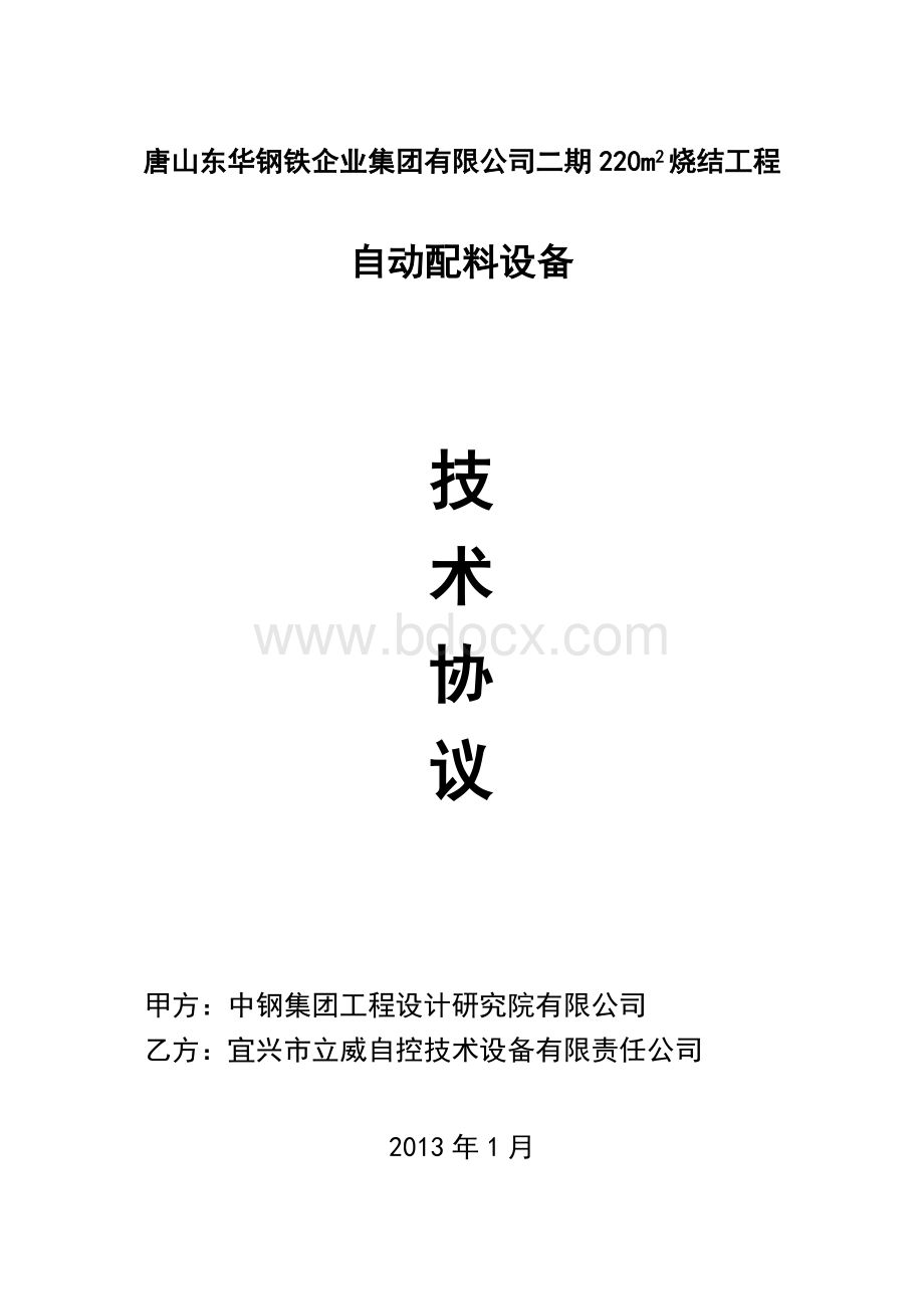 定量给料机技术协议Word文档格式.doc_第1页