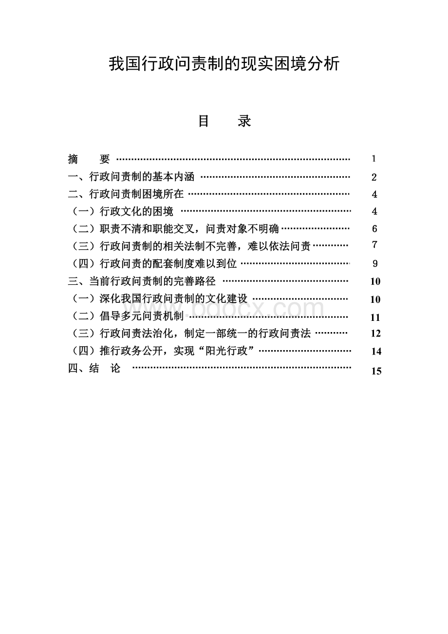 我国行政问责制的现实困境分析(论文)文档格式.doc_第1页