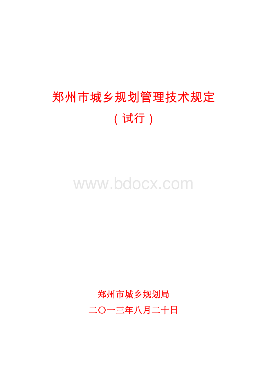 郑州市城乡规划管理技术规定(试行).pdf_第1页