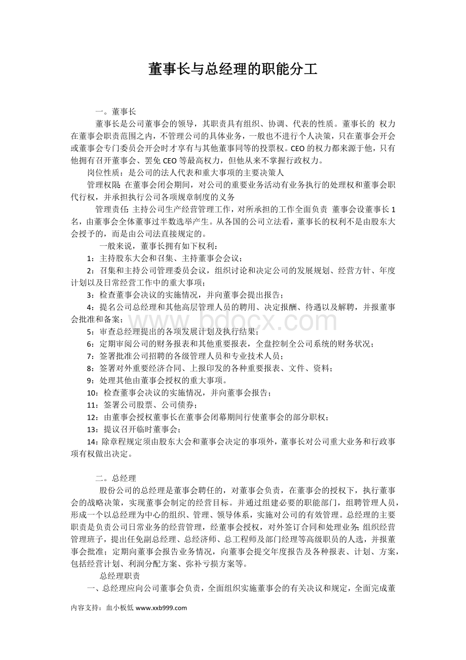 董事长与总经理的只能分工文档格式.docx