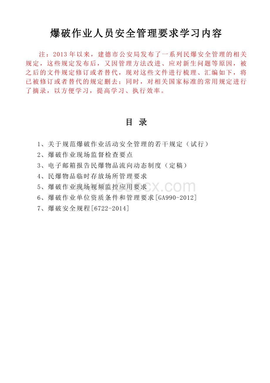 爆破作业人员安全管理要求学习内容.doc_第1页