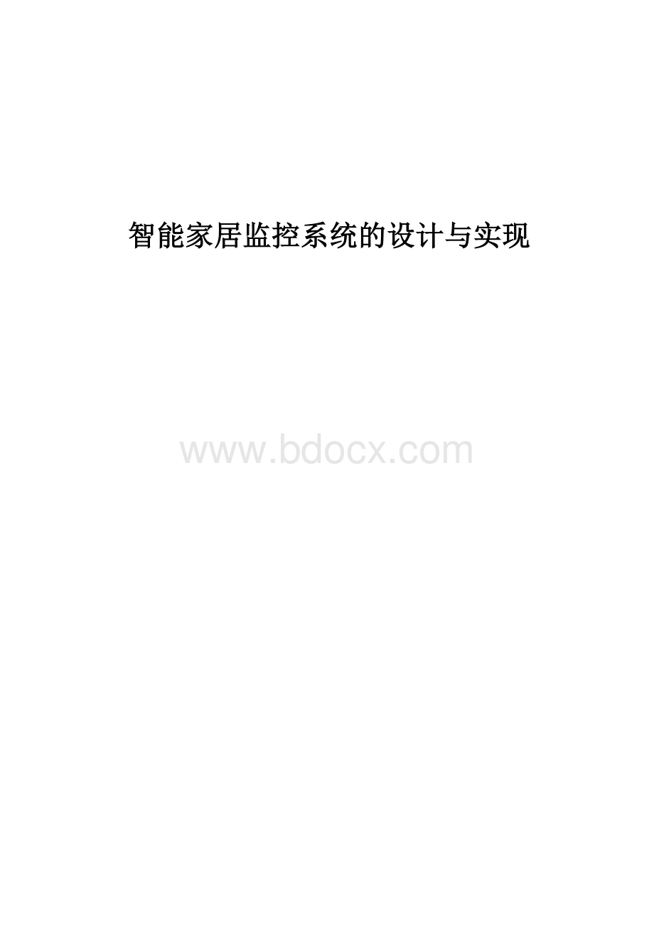 智能家居监控系统的设计与实现.docx_第2页